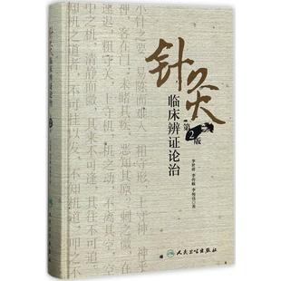 正版 社 李世珍 人民卫生出版 新华书店旗舰店文轩官网 书籍 著 李宛亮 李传岐 第2版 针灸临床辨证论治