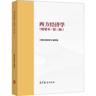 【官方正版】西方经济学(精要本/第三版3) 微观经济学宏观经济学部分 马工程教材精简版 高等教育出版社 考研辅导