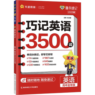 试题调研 随身速记 英语3500词 高中全年级 2025版 正版书籍 新华书店旗舰店文轩官网 南京师范大学出版社