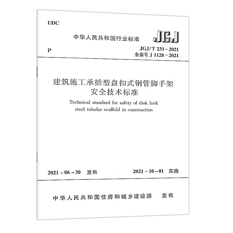 【新华文轩】建筑施工承插型盘扣式钢管脚手架安全技术标准 JGJ/T 231-2021 备案号J 1128-2021 正版书籍 新华书店旗舰店文轩官网 书籍/杂志/报纸 标准 原图主图