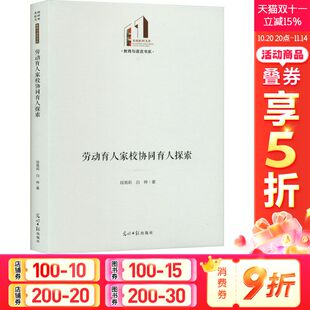 段高莉 白桦 光明日报出版 新华文轩 社 新华书店旗舰店文轩官网 劳动育人家校协同育人探索 书籍 正版