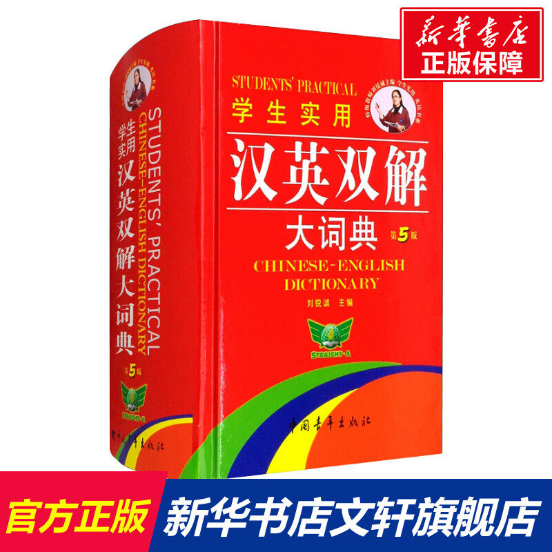 学生实用汉英双解大词典 第5版 正版书籍 新华书店旗舰店文轩官网 中国青年出版社怎么看?