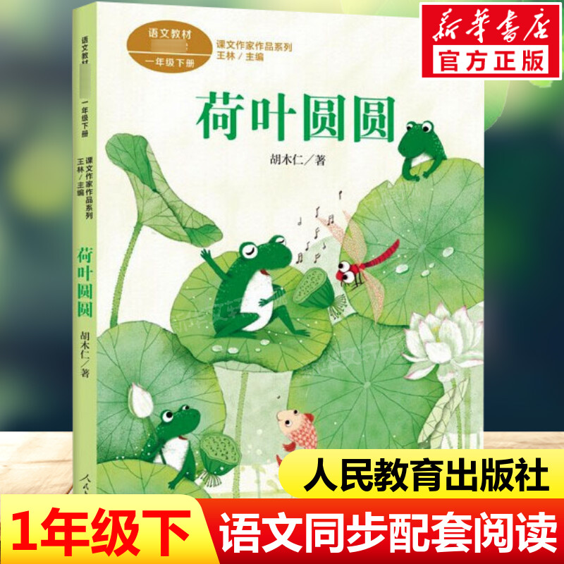 荷叶圆圆 胡木仁著 一年级下册语文教材书课文作家作品系列 必小学生课外同步拓展推荐阅读书经典儿童文学正版书籍人民教育出版社 书籍/杂志/报纸 儿童文学 原图主图