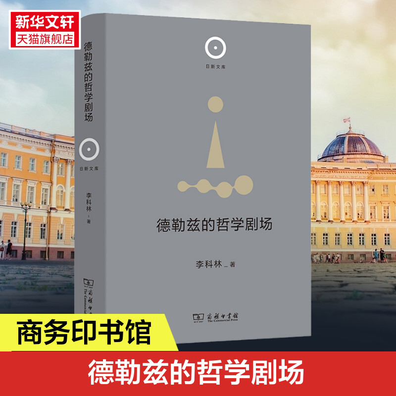 德勒兹的哲学剧场 李科林 商务印书馆 正版书籍 新华书店旗舰店文轩官网图片