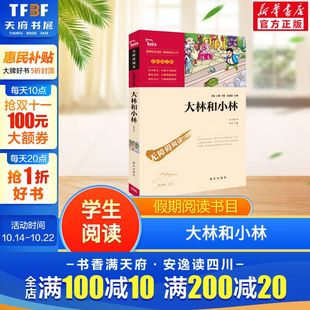 新华正版 大林和小林中小学生课外阅读 新华文轩旗舰 带注解 图书 无障碍阅读彩插励志版