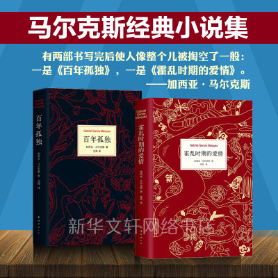 百年孤独+霍乱时期的爱情 精装全2册 诺贝尔文学奖得主马尔克斯外国经典文学小说书籍畅销书排行榜正版 新华书店旗舰店文轩官网