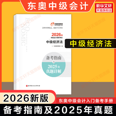 东奥入门2026年中级经济法 中级备考指南及2025年真题 中级会计师职称考试 可搭思维导图随身记练习题库历年试卷教材轻一二轻三