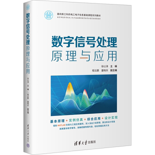 【新华文轩】数字信号处理原理与应用 正版书籍 新华书店旗舰店文轩官网 清华大学出版社