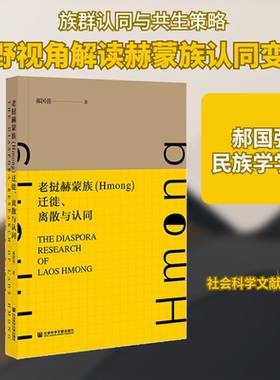 老挝赫蒙族(Hmong)迁徙、离散与认同 郝国强 社会科学文献出版社 正版书籍 新华书店旗舰店文轩官网