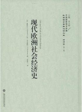 现代欧洲社会经济史 (法)累那尔(G.Renard),(法)乌尔累斯(G.Weulersse) 著;宋衡之 译;李天纲 丛书主编 上海社会科学院出版社