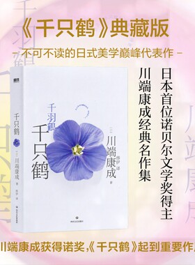 千只鹤  川端康成作品 诺贝尔文学奖得主 描绘牵扯两代人的畸恋故事 经典名著文学书籍 现当代外国小说 新华书店正版