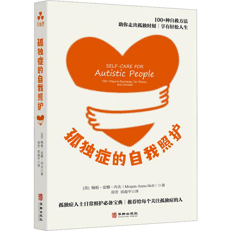 孤独症的自我照护 (美)梅根·安娜·内夫(Megan Anna Neff) 著 正版书籍 新华书店旗舰店文轩官网 华龄出版社