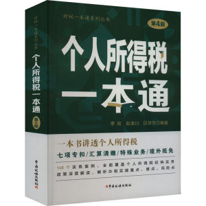 【新华文轩】个人所得税一本通第4版中国税务出版社正版书籍新华书店旗舰店文轩官网