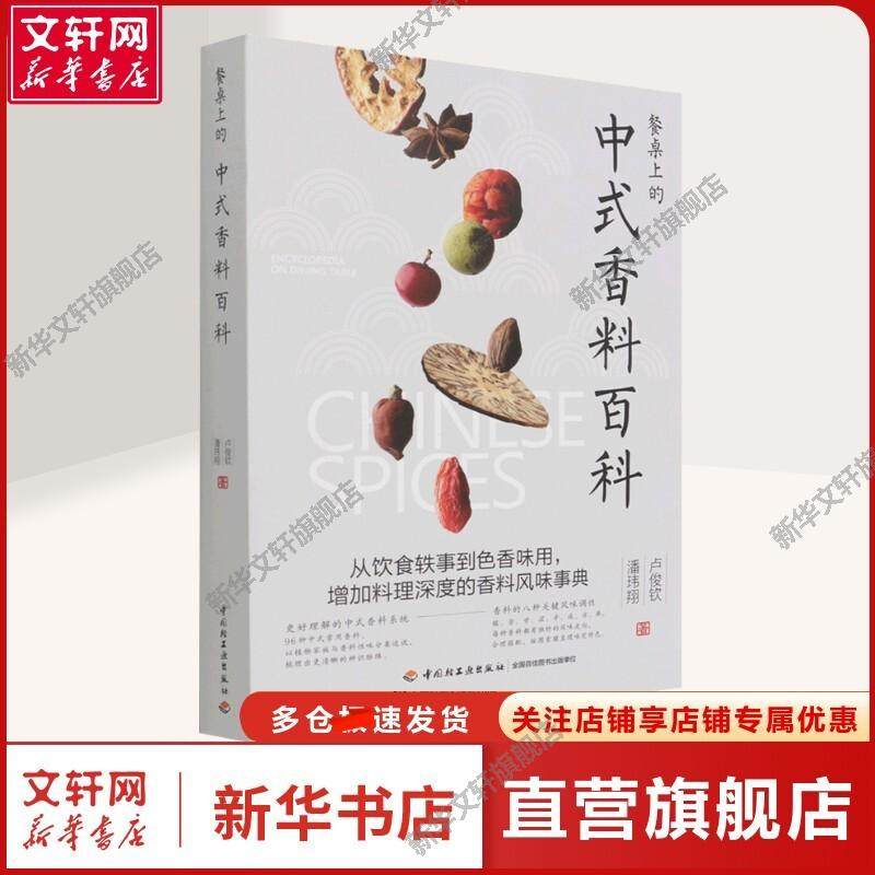 餐桌上的中式香料百科 卢俊钦,潘玮翔  菜谱 烹饪大众读者烹饪 中国轻工业出版社正版书籍
