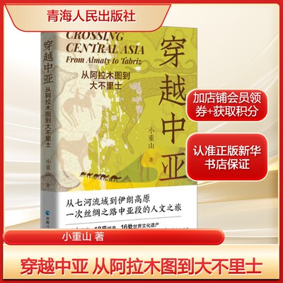 穿越中亚 从阿拉木图到大不里士小重山 著散文文学青海人民出版社新华文轩旗舰正版