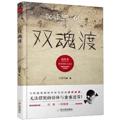 双魂渡 诡故事推理悬疑小说志 七根胡等 科幻小说正版畅销书籍　新华书店旗舰店文轩官网　哈尔滨出版社