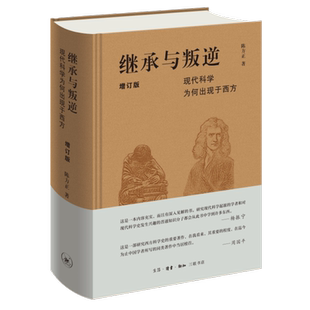 继承与叛逆 现代科学为何出现于西方 增订版 陈方正 正版书籍 新华书店旗舰店文轩官网 生活·读书·新知三联书店