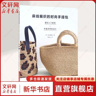 麻线编织的时尚手提包 (日)青木惠理子 正版书籍 新华书店旗舰店文轩官网 河南科学技术出版社