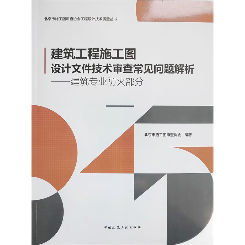 建筑工程施工图设计文件技术审查常见问题解析——建筑专业防火部分 正版书籍 新华书店旗舰店文轩官网 中国建筑工业出版社