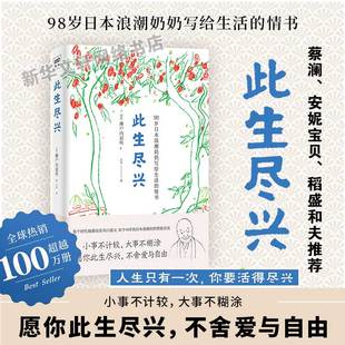 愿你此生尽兴 情书 正版 人生哲学书 不舍爱与自由 大事不糊涂 小事不计较 濑户内寂听著 98岁日本浪潮奶奶写给生活 此生尽兴