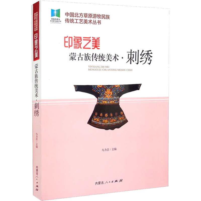 【新华文轩】印象之美 蒙古族传统美术·刺绣 正版书籍 新华书店旗舰店文轩官网 内蒙古人民出版社
