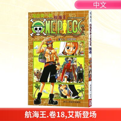 【新华文轩】航海王卷18艾斯登场 尾田荣一郎 简体中文版非台版海贼王漫画外 浙江人民美术出版