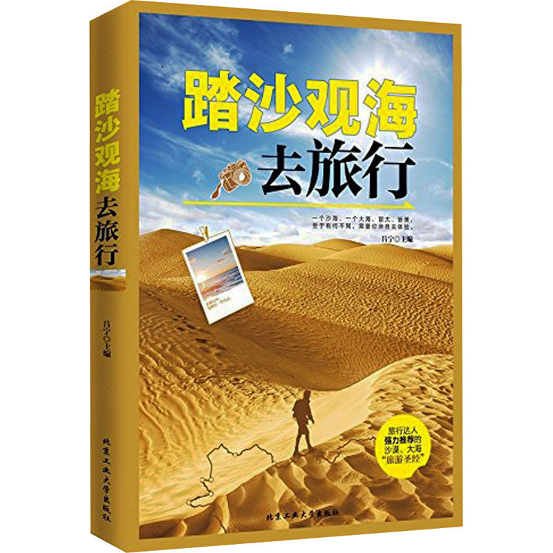 踏浪观海去旅行 北京工业大学出版社 正版书籍 新华书店旗舰店文轩官网
