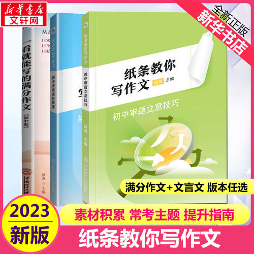 2023新纸条教你写作文初中常考主题详解 一看就能写的满分作文初中生实用素材积累 初中文言文优秀范文写作技法 中考作文精选评析 - 封面