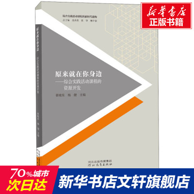 原来就在你身边——综合实践活动课程的资源开发 张晓东,杨健 编 文教 教学方法及理论 河北教育出版社