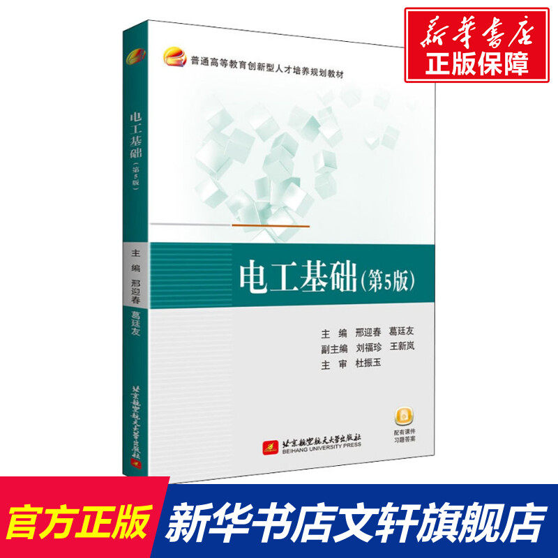 电工基础(第5版) 正版书籍 新华书店旗舰店文轩官网 北京航空航天大学出版社使用感如何?