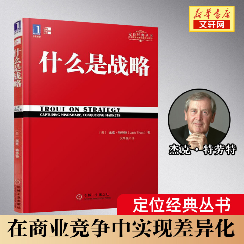 【正版】什么是战略 杰克特劳特著 火华强译 定位经典系列 特劳特向中国企业家讲述什么是真正的商业 战略管理 机械工业出版社 书籍/杂志/报纸 战略管理 原图主图