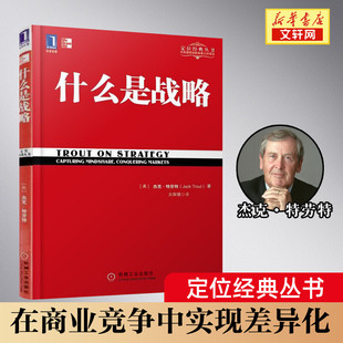 机械工业出版 杰克特劳特著 特劳特向中国企业家讲述什么是真正 商业 火华强译 什么是战略 定位经典 系列 社 战略管理 正版