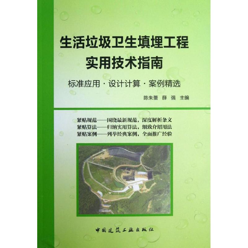 生活垃圾卫生填埋工程实用技术指南 陈朱蕾,薛强 编 正版书籍 新华
