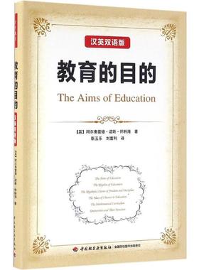 教育的目的 (英)阿尔弗雷德·诺斯·怀特海(Alfred North Whitehead) 著；靳玉乐,刘富利译 教学方法及理论 中国轻工业出版社