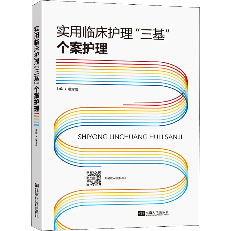 【新华文轩】实用临床护理"三基" 个案护理 正版书籍 新华书店旗舰店文轩官网 东南大学出版社