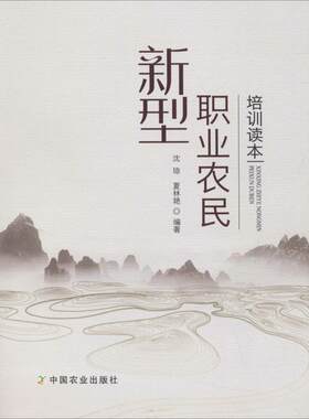 新型职业农民培训读本 沈琼,夏林艳 正版书籍 新华书店旗舰店文轩官网 中国农业出版社