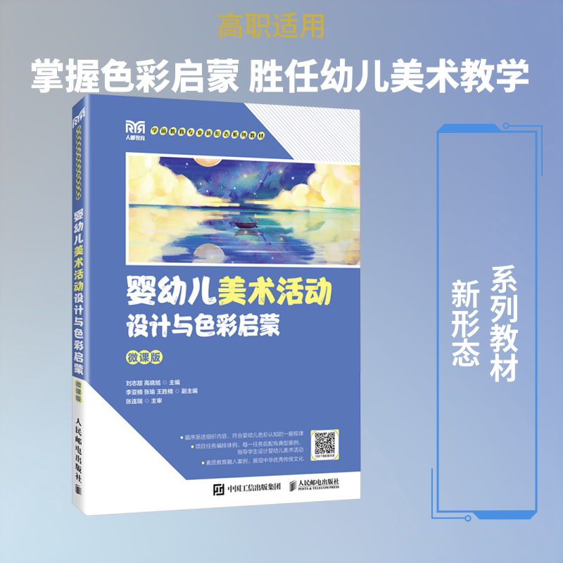 【新华文轩】婴幼儿美术活动设计与色彩启蒙(微课版) 正版书籍 新华书店旗舰店文轩官网 人民邮电出版社