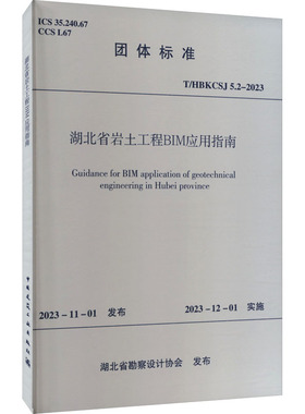 湖北省岩土工程BIM应用指南 T/HBKCSJ 5.2-2023 正版书籍 新华书店旗舰店文轩官网 中国建筑工业出版社