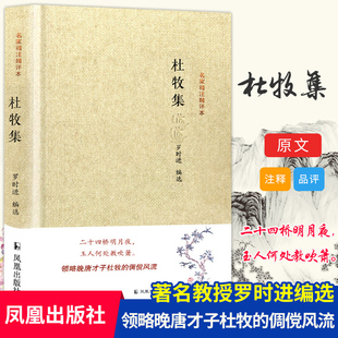 杜牧集杜牧诗集诗文诗词选译名家精注精评本中国古诗词鉴赏大会朗读者 中华古代诗词 原文注释鉴赏古典文学唐诗宋词古文鉴赏