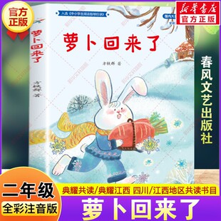 课外书四川典耀共读典耀江西方轶群著国内大奖书系小学生阅读书籍春风文艺出版 萝卜回来了 二年级下册必读 2026春季 社 全彩注音版