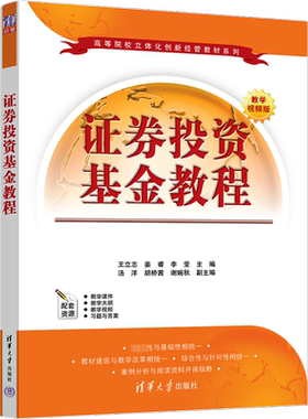 【新华文轩】证券投资基金教程 教学视频版 正版书籍 新华书店旗舰店文轩官网 清华大学出版社