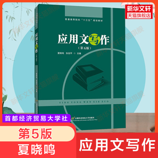 【新华文轩】应用文写作(第5版) 正版书籍 新华书店旗舰店文轩官网 首都经济贸易大学出版社