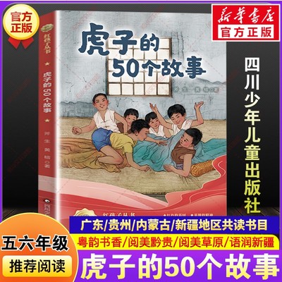 虎子的50个故事斧生黄榕秋季广东粤韵书香内蒙古阅美草原贵州黔贵语润新疆小学生五六年级推荐必读课外阅读书目四川少年儿童出版社