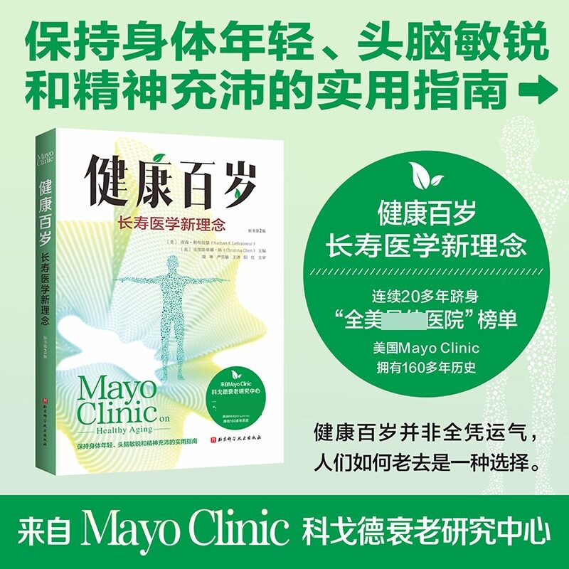 健康百岁:长寿医学新理念(原书第2版) 保持身体年轻、头脑敏锐和精神充沛的实用指南 日常养生保健 北京科学技术出版社 正版书籍