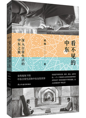 【新华文轩】 看不见的中东:深入日常生活的中东之旅 单读新书054 姚璐女性视角下的中东日常生活 民主与建设出版社