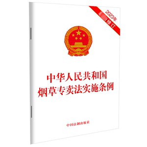 【新华文轩】中华人民共和国烟草专卖法实施条例 2023年最新修订中国法制出版社正版书籍新华书店旗舰店文轩官网