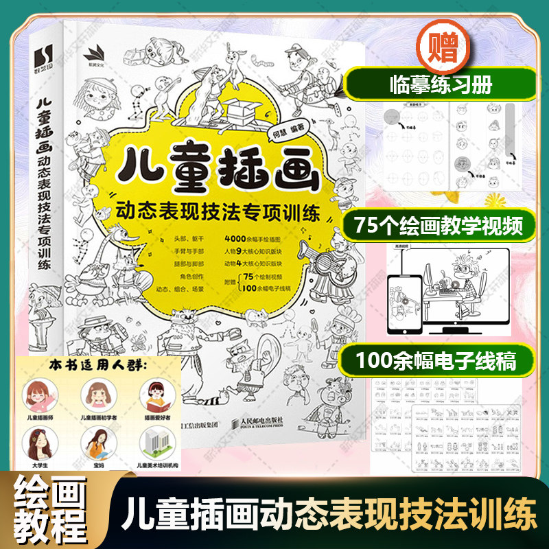 儿童插画动态表现技法专项训练 【附赠临摹图集+教学视频+线稿】成人儿童绘画自学基础入门临摹画 手绘插画素材儿童速写插画教程书