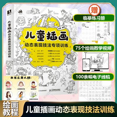 儿童插画动态表现技法专项训练