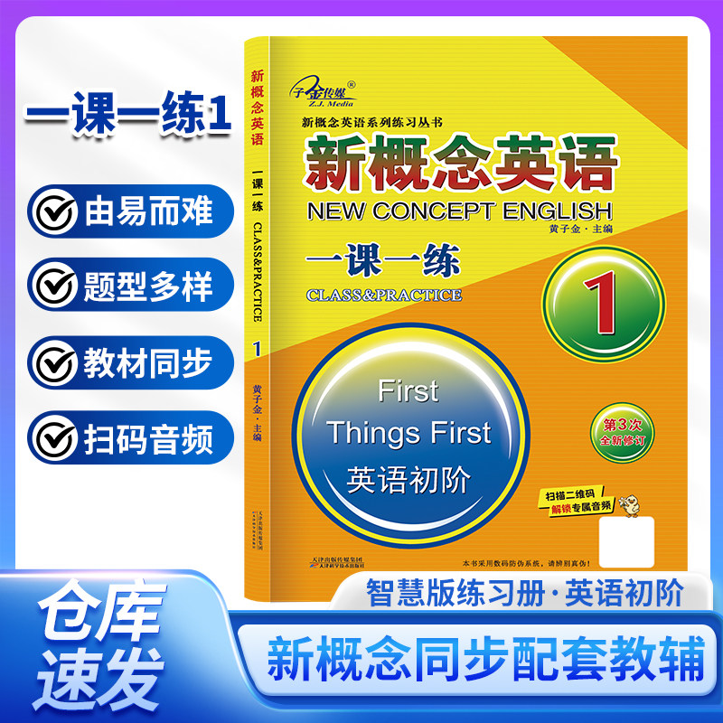 团购优惠】新概念英语1一课一练图片