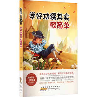 【新华文轩】我的学习我做主 学好功课其实很简单 全彩注音版 正版书籍 新华书店旗舰店文轩官网 黄山书社